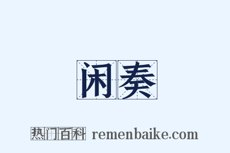 闲奏是什么意思的图片